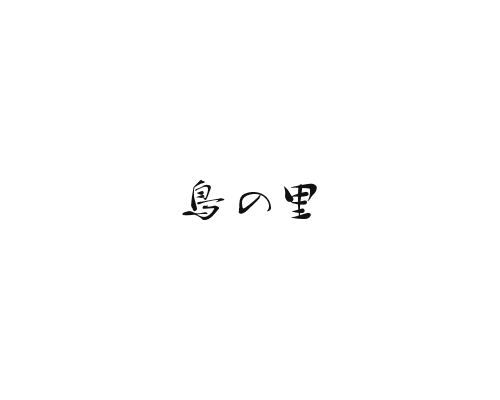 鳥の里